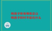 喝孢子粉有哪些忌口 喝孢子粉时不能吃什么