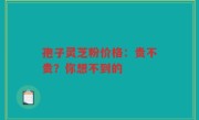 孢子灵芝粉价格：贵不贵？你想不到的