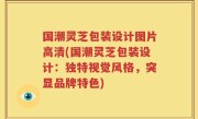 国潮灵芝包装设计图片高清(国潮灵芝包装设计：独特视觉风格，突显品牌特色)