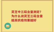 灵芝中三萜含量测定？为什么说灵芝三萜含量越高抗癌效果越好