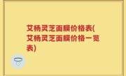 艾杨灵芝面膜价格表(艾杨灵芝面膜价格一览表)