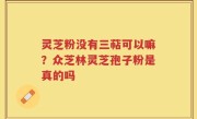 灵芝粉没有三萜可以嘛？众芝林灵芝孢子粉是真的吗