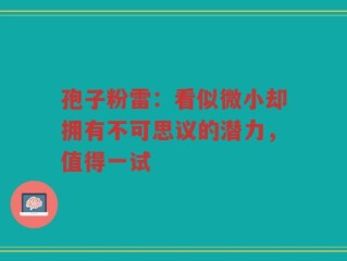 孢子粉雷：看似微小却拥有不可思议的潜力，值得一试