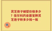 灵芝孢子破壁价格多少?佳尔科药业菌宝牌灵芝孢子粉多少钱一瓶