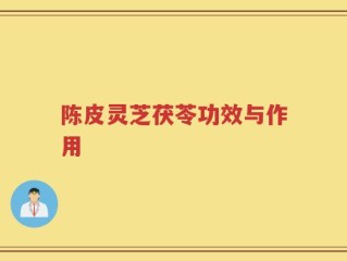陈皮灵芝茯苓功效与作用
