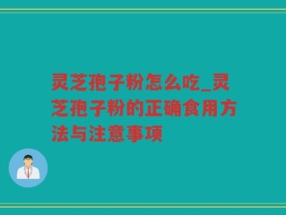灵芝孢子粉怎么吃_灵芝孢子粉的正确食用方法与注意事项