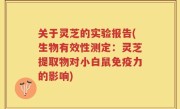 关于灵芝的实验报告(生物有效性测定：灵芝提取物对小白鼠免疫力的影响)