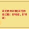 灵芝陈皮红糖(灵芝陈皮红糖：好味道，好功效)