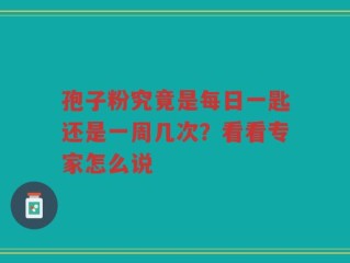 孢子粉究竟是每日一匙还是一周几次？看看专家怎么说