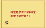 林芝狍子怎么喝(林芝的狍子喝什么？)