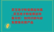 灵芝孢子粉变质后效果_灵芝孢子粉变质后效果分析：如何识别与避免使用劣质产品