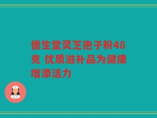 德生堂灵芝孢子粉48克 优质滋补品为健康增添活力