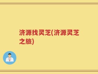 济源找灵芝(济源灵芝之旅)
