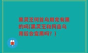 黑灵芝何首乌用完有黑的吗(黑灵芝和何首乌用后会变黑吗？)