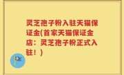 灵芝孢子粉入驻天猫保证金(首家天猫保证金店：灵芝孢子粉正式入驻！)
