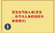 灵芝白芍和人参(灵芝、白芍与人参的功效与用途简介)