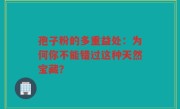 孢子粉的多重益处：为何你不能错过这种天然宝藏？