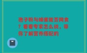 孢子粉与蜂蜜能否同食？看看专家怎么说，带你了解营养搭配的