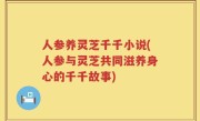 人参养灵芝千千小说(人参与灵芝共同滋养身心的千千故事)
