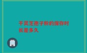 干灵芝孢子粉的保存时长是多久