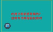 吃孢子粉后感觉燥热？这些方法助你轻松应对