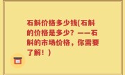 石斛价格多少钱(石斛的价格是多少？——石斛的市场价格，你需要了解！)