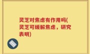 灵芝对焦虑有作用吗(灵芝可缓解焦虑，研究表明)
