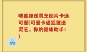 喂狐狸送灵芝图片卡通可爱(可爱卡通狐狸送灵芝，你的健康助手！)