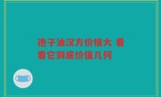 孢子油汉方价格大 看看它到底价值几何