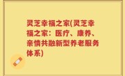 灵芝幸福之家(灵芝幸福之家：医疗、康养、亲情共融新型养老服务体系)