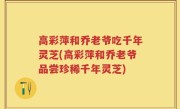 高彩萍和乔老爷吃千年灵芝(高彩萍和乔老爷品尝珍稀千年灵芝)