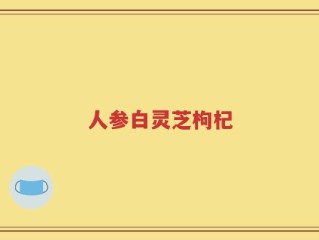 人参白灵芝枸杞