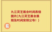 九江灵芝展会时间表格图片(九江灵芝展会展期及时间安排公布！)