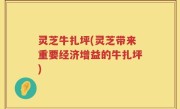 灵芝牛扎坪(灵芝带来重要经济增益的牛扎坪)