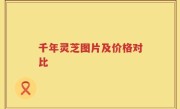 千年灵芝图片及价格对比