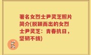 著名女烈士尹灵芝照片简介(脱颖而出的女烈士尹灵芝：青春抗日，坚韧不拔)