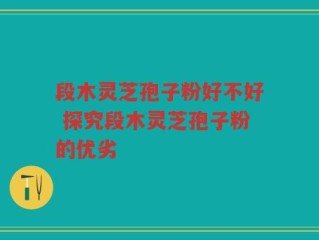 段木灵芝孢子粉好不好 探究段木灵芝孢子粉的优劣