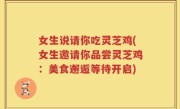 女生说请你吃灵芝鸡(女生邀请你品尝灵芝鸡：美食邂逅等待开启)