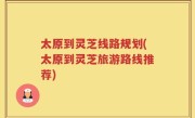太原到灵芝线路规划(太原到灵芝旅游路线推荐)