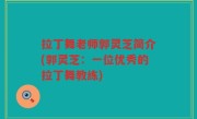 拉丁舞老师郭灵芝简介(郭灵芝：一位优秀的拉丁舞教练)