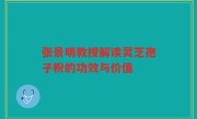 张景明教授解读灵芝孢子粉的功效与价值