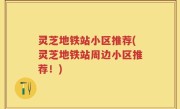 灵芝地铁站小区推荐(灵芝地铁站周边小区推荐！)