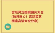 宫廷灵芝图案图片大全(独具匠心！宫廷灵芝图案高清大全分享)