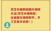 灵芝木雕教程图片视频大全(灵芝木雕教程：全面图文视频教学，手工艺美术必修！)