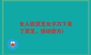 女人砍灵芝女子刀下走了灵芝，惊动警方)
