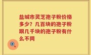 盐城市灵芝孢子粉价格多少？几百块的孢子粉跟几千块的孢子粉有什么不同