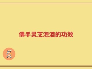 佛手灵芝泡酒的功效
