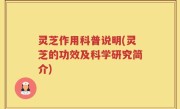 灵芝作用科普说明(灵芝的功效及科学研究简介)