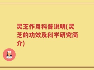 灵芝作用科普说明(灵芝的功效及科学研究简介)