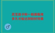 灵芝孢子粉一般需服用多久才能达到较好效果